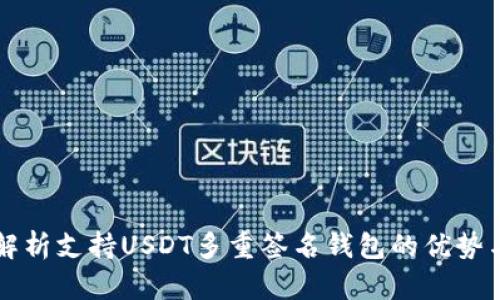 全面解析支持USDT多重签名钱包的优势与应用