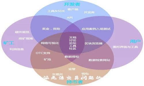 解决比特派无法交易问题的详细指南