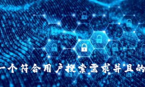 思考一个符合用户搜索需求并且的，放进
