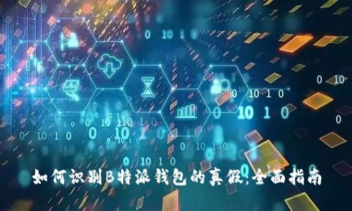 如何识别B特派钱包的真假：全面指南