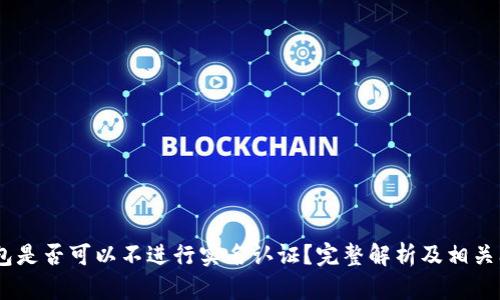 USDT钱包是否可以不进行实名认证？完整解析及相关问题解答