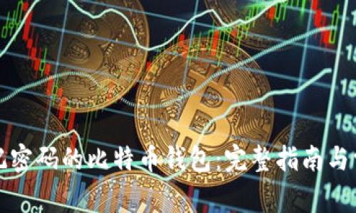 如何找回忘记密码的比特币钱包：完整指南与常见问题解答