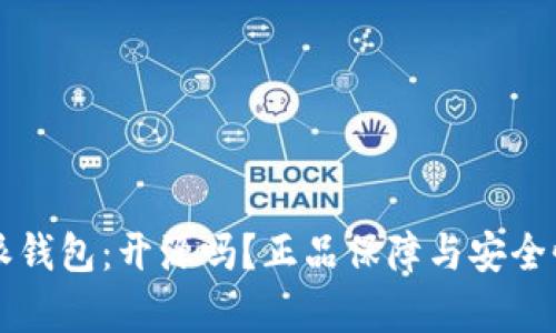 比特派钱包：开源吗？正品保障与安全性分析