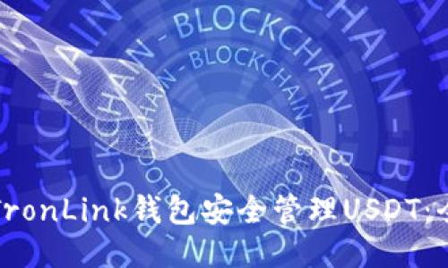 如何使用TronLink钱包安全管理USDT：全方位指南