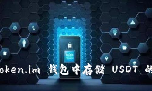 如何在 Token.im 钱包中存储 USDT 的详细指南