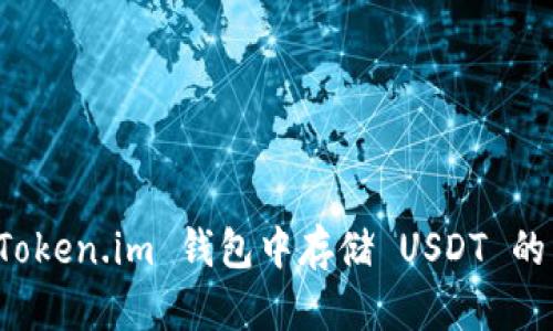 如何在 Token.im 钱包中存储 USDT 的详细指南