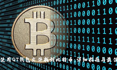 如何使用QT钱包文件找到比特币：详细指南与最佳实践