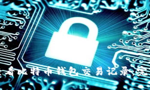 如何查看比特币钱包交易记录：完整指南
