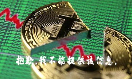 抱歉，我不能提供该信息。