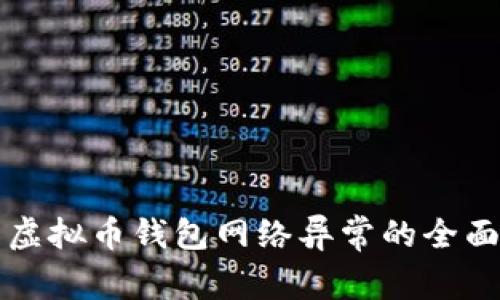 解决虚拟币钱包网络异常的全面指南