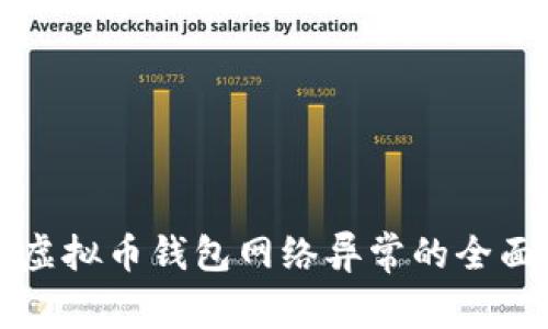 解决虚拟币钱包网络异常的全面指南