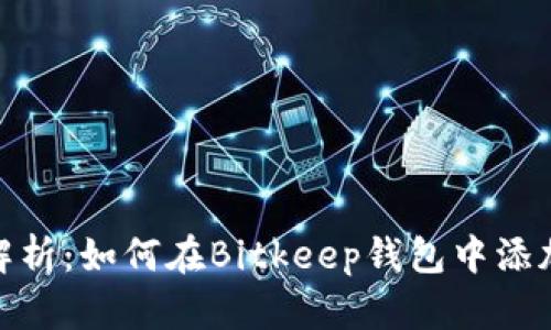 详细解析：如何在Bitkeep钱包中添加主链