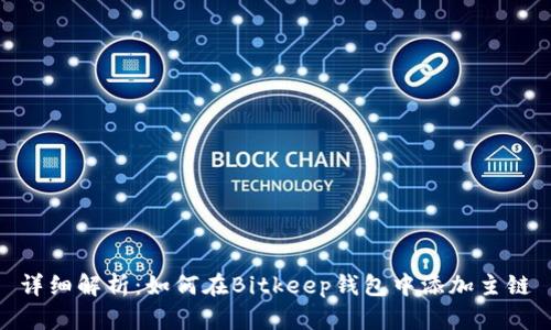 详细解析：如何在Bitkeep钱包中添加主链