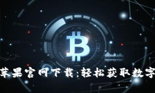 比特派Bitpie苹果官网下载：轻松获取数字资产管理工具