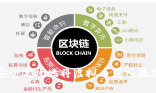 如何安全高效地将虚拟币转入数字钱包