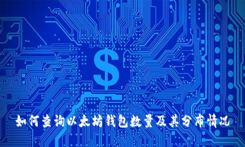 如何查询以太坊钱包数量及其分布情况