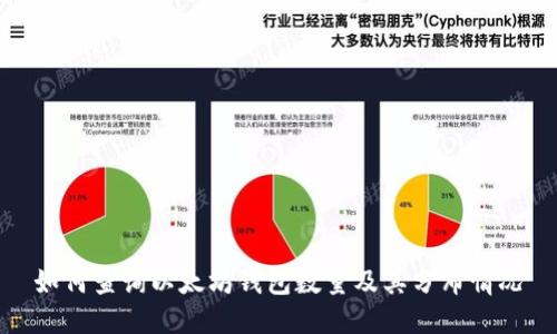 如何查询以太坊钱包数量及其分布情况