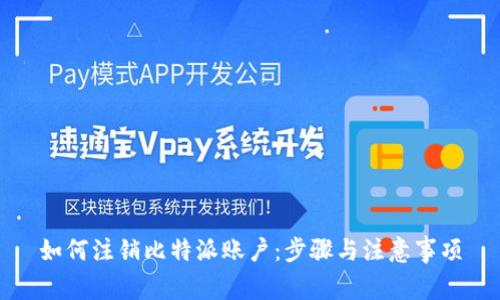 如何注销比特派账户：步骤与注意事项