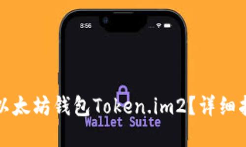 如何安全使用以太坊钱包Token.im2？详细指南与实用技巧