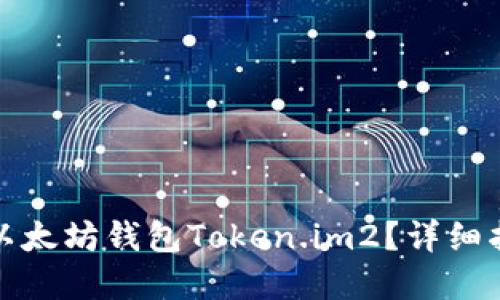 如何安全使用以太坊钱包Token.im2？详细指南与实用技巧