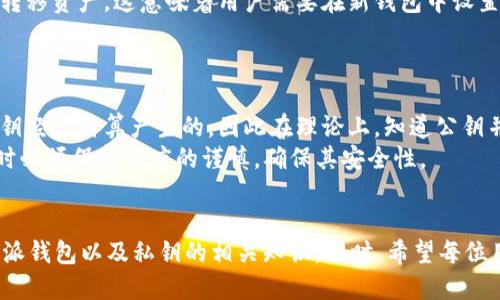    如何安全查询b特派钱包的私钥？  / 

 guanjianci  b特派钱包, 私钥, 数字货币安全, 钱包管理  /guanjianci 

 引言 
 随着区块链技术的发展，数字货币逐渐成为投资和交易的新热点，而钱包作为数字货币的存储工具，显得尤为重要。b特派钱包因其便捷性和安全性，得到了越来越多用户的青睐。然而，很多用户在使用b特派钱包时，尤其对于私钥的管理及查询存在疑问。本文将深入探讨如何安全地查找b特派钱包的私钥，并回答用户的相关问题，以帮助他们更好地管理数字资产。

 什么是b特派钱包？ 
 b特派钱包是一款专为数字货币用户设计的钱包工具，支持多种主流数字货币的存储与管理。它不仅提供基础的转账、收款功能，还具备较高的安全性和用户友好的界面。用户在使用b特派钱包进行操作时，需注意私钥的管理，因为私钥是保证数字货币安全的关键凭证。

 什么是私钥？ 
 在区块链技术中，私钥是一串随机生成的字符，用于生成数字货币地址。它是用户对其数字资产的唯一访问权限。若用户持有私钥，则可以控制相应地址下的数字货币。因此，私钥的保管与管理至关重要，泄露私钥将导致资产被盗。

 如何在b特派钱包中查找私钥？ 
 使用b特派钱包的用户可以通过以下步骤查询自己的私钥：
ul
    li首先，打开b特派钱包，并登录你的账户。/li
    li进入“设置”或“安全”选项。/li
    li找到“导出私钥”或“查看私钥”的选项。/li
    li根据系统要求，通过验证身份（如输入密码、短信验证码等）后，可以查看或导出私钥。/li
/ul
需要特别提醒的是，私钥是非常敏感的信息，用户在查找私钥的过程中，一定要在安全的环境中进行，避免在公用或不安全的网络中操作。

 私钥的安全性至关重要 
 私钥的保管与管理是每位数字货币用户必须重视的问题。以下是一些安全保存私钥的建议：
ul
    li使用硬件钱包：硬件钱包提供了比软件钱包更高的安全性，将私钥离线存储，从而防止网络攻击。/li
    li备份私钥：将私钥的备份存储在安全的地点，例如纸质备份或加密USB驱动器，避免因设备损坏而丢失资产。/li
    li避免泄露私钥：在任何情况下，都不要将私钥分享给他人，尤其不要在互联网上发布个人信息。/li
    li启用双重验证：增加一层安全防护，确保即使私钥被盗，其他身份验证也能保护账户。/li
/ul

 相关问题解答 

 问题一：如何确保私钥的安全？ 
 确保私钥的安全是每个数字货币用户都必须关注的问题。首先，选择安全的钱包应用是基础，尽量选择信誉良好的钱包软件并定期更新。其次，私钥的物理备份同样重要，可以将其写在纸上，并存放于一个安全的位置。定期检查备份，确保没有损坏或丢失。
 此外，建议启用双重验证等额外安全措施，增加攻击者入侵的难度。有必要定期更换密码并要避免使用简单和易猜的密码。同时，在访问钱包时，需确认使用的网络是否安全，避免在公共Wi-Fi环境中进行敏感操作。

 问题二：丢失私钥后怎么办？ 
 如果用户不慎丢失了私钥，将无法访问该钱包中的任何数字资产。这是因为私钥是唯一的访问凭证。然而，在一些情况下，如果用户在设置时还记得助记词，可以尝试通过助记词恢复账户。助记词是由一组单词组成的备份方式，通过输入助记词可以重新生成私钥。
 如果用户没有备份，有可能资产就会永久丢失。因此，在使用数字钱包时一定要定期备份，确保在任何情况下都能恢复资产。对于没有备份的用户来说，防范意识必须增强，避免类似问题的再次发生。

 问题三：私钥是否可以修改？ 
 私钥本身无法修改，每个私钥都是特定地址的唯一标识一旦生成就不会变化。如果用户希望更改私钥，唯一的办法是创建一个新的钱包地址，生成新的私钥并转移资产。这意味着用户需要在新钱包中设置并备份新的私钥。
 由于私钥的生成是随机的，因此创造新地址的过程是不可逆的。用户在选择新钱包时，也要注意选择安全、稳定且信誉良好的钱包产品。

 问题四：私钥和公钥有什么区别？ 
 私钥与公钥在数字货币的管理中扮演着不同的角色。私钥是用于控制和管理资产的唯一凭证，而公钥则是可以与他人共享的地址，用于接收转账。公钥是由私钥经过计算产生的，因此在理论上，知道公钥并无法反推得到私钥。
 为了更简单理解，私钥就像是存钱的钥匙，而公钥则像是房间的门牌号。用户通过公钥接收资金，但只有持有私钥才能对资金进行操作。因此，用户在管理私钥时必须保持高度的谨慎，确保其安全性。

 结语 
 私钥是数字货币安全管理中最重要的一部分，了解如何安全查询和管理私钥对于保护自身资产至关重要。通过本文的介绍，希望能够帮助用户更好地理解b特派钱包以及私钥的相关知识。同时，希望每位用户都能增强数字资产的安全意识，确保自己的投资安全。