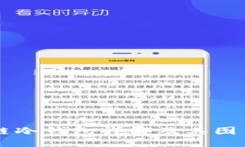 区块链冷钱包详解及其图片展示