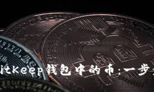 如何提取BitKeep钱包中的币：一步步操作指南