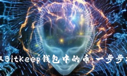 如何提取BitKeep钱包中的币：一步步操作指南