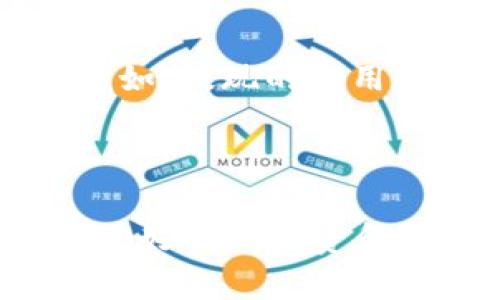   B特派余额提现全面攻略：如何快速安全地将余额提取到个人账户？ / 

 guanjianci B特派, 余额提现, 提现攻略, 个人账户 /guanjianci 

引言
随着移动支付和数字金融的发展，各种电子钱包和支付平台应运而生。B特派作为其中之一，凭借其便捷性和高安全性，吸引了大量用户。然而，在用户使用过程中，如何将账户内的余额安全、迅速地提现至个人银行账户成为了一个重要的话题。本文将详细介绍关于B特派余额提现的所有相关信息，包括提现的步骤、注意事项以及常见问题解答，帮助用户更好地管理他们的资金。

B特派余额提现的基本流程
首先，让我们来了解一下B特派余额提现的基本流程。提现流程通常包括以下几个步骤：
ol
    listrong登录B特派账户/strong：/li
    用户需要使用手机或电脑登录到自己的B特派账户。如果还没有账户，需要先进行注册。注册过程中需要提供一些基本信息和个人身份的认证。
    
    listrong查看账户余额/strong：/li
    登录后，用户可以在主界面查看自己的余额信息，确保账户中有足够的金额进行提现。值得注意的是，提现前需要检查是否存在冻结资金或者待处理的交易。
    
    listrong选择提现功能/strong：/li
    在B特派的操作界面中，找到“提现”功能并点击进入。这一功能通常位于主菜单或账户管理选项中。
    
    listrong填写提现信息/strong：/li
    用户需要输入提现金额，并选择提现到的银行账户。建议用户确认所填写的银行账户信息的准确性，以避免不必要的麻烦。同时，提现金额需要符合B特派的提现规则和最低提现限额。
    
    listrong确认提现申请/strong：/li
    所有信息确认无误后，用户可以提交提现申请。在提交之前，B特派通常会要求用户进行身份验证，以确保资金安全。
    
    listrong提现审核与到账/strong：/li
    B特派会对提现申请进行审核，一般情况下审核会在24小时内完成。成功后，用户将收到通知，资金会在规定的时间内转入所指定的银行账户。
/ol

提现时需注意的事项
在进行余额提现的时候，用户需要注意以下几个方面，以便顺利完成提现：
ul
    listrong手续费问题/strong：/li
    B特派在提现时可能会收取一定的手续费，用户需提前了解相关政策，以免提现金额受损。
    
    listrong最低提现限额/strong：/li
    B特派设定了最低提现限额，用户在提现时必须达到该金额才能顺利进行。因此，在提现前请确认余额和限额。
    
    listrong银行账户信息准确性/strong：/li
    确保提现的银行账户信息准确无误。如果输入错误，资金将无法到账，且处理撤回的时间会较长。
    
    listrong提现审核时间/strong：/li
    不同的提现请求审核时间可能会有所不同，用户需要耐心等待，不要频繁申请提现以免造成审核延误。
/ul

为何选择B特派进行余额提现？
B特派作为一款先进的支付平台，在提现方面有其独特的优势，吸引了众多用户。首先是其便捷性，用户只需几个简单的步骤即可完成提现。其次，B特派对于用户资金的安全非常重视，采用了多重安全措施来保护用户的信息与资金。此外，B特派还具有较快的提现速度，用户通常在短时间内便能收到转账通知，确保了资金流动的高效性。

常见问题解答

h4问题一：B特派提现到账时间一般需要多久？/h4
根据B特派的提现政策，一般情况下，用户在提交提现申请后，平台会在24小时内进行审核。如果审核通过，资金会在1-3个工作日内到账。需要注意的是，工作日概念是指银行的正常营业日，因此在周末或者节假日提交的提现申请可能会延迟到账。
若提现申请被拒绝，用户将收到系统的相关通知，原因可能包括账户信息不完整、未通过身份验证、提现金额低于最低限额等。在此情况下，用户可以根据通知内容进行相应操作，重新提交提现申请。

h4问题二：如何处理提现失败的情况？/h4
在某些情况下，用户可能会遇到提现失败的状况。此时，用户应关注B特派后台发送的提示信息，查看失败的具体原因。常见的原因包括：
ul
    listrong账户信息错误：/strong用户需要检查所填写的银行账户信息是否准确，确保无误后可以重新申请提现。/li
    
    listrong余额不足：/strong如果用户的B特派账户余额不足于提现金额，提现申请将被拒绝，用户须在余额充足后再尝试。/li
    
    listrong身份验证未通过：/strong为了保护用户资金安全，这一环节是非常重要的，用户应根据提示完成相应的身份验证操作。/li
/ul
如果用户明确原因并进行调整后，仍然不能成功提现，则建议联系客服寻求技术支持或人工协助，以解决问题。

h4问题三：B特派提现是否设置了限额？/h4
是的，B特派在提现时是设定了个人用户的提现限额。根据用户的账户类型、等级等因素，提现限额可能会有所不同。一般来说，普通用户的提现金额会有每日上限，而VIP用户可能享受更高的额度。
如果用户需要提现的金额超过了限额，可以尝试分多次进行提现，或联系B特派的客服申请提升个人账户的提现限额，具体要求将由客服根据用户的具体情况进行评估。

h4问题四：提现的费用是如何计算的？/h4
B特派在提现时会对每笔交易收取一定的手续费。手续费的具体数额和计算方式在B特派的官方网站或者APP中有明确的说明。一般来说，手续费会依据提现金额的一定比例收取。例如，提现的费用可能是提现金额的1%或固定金额，但具体数额会受账户类型、提现方式等因素的影响。
在提现前，用户应当仔细阅读相关的提现费率说明，做出合理的资金安排，确保提现后的到账金额满足个人需求。

总结
在数字金融时代，B特派作为一款便捷的支付工具，为用户提供了高效的余额提现服务。了解提现的流程、注意事项以及常见问题，对于用户来说是相当重要的。这不仅可以帮助用户更好的利用资金，还能提升使用体验。希望通过本文的介绍，能够丰富用户的知识，使他们在进行余额提现时更加得心应手，享受数字支付带来的便捷生活。