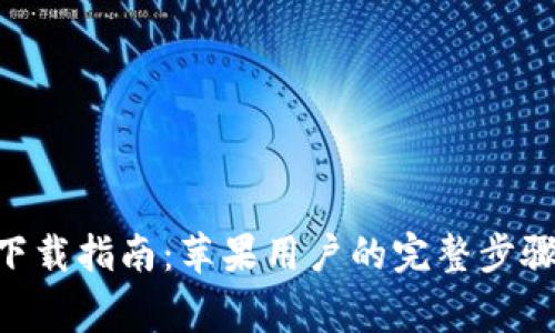 比特派官方APP下载指南：苹果用户的完整步骤和常见问题解答