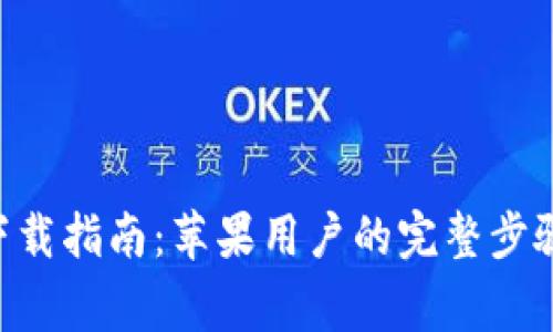 比特派官方APP下载指南：苹果用户的完整步骤和常见问题解答