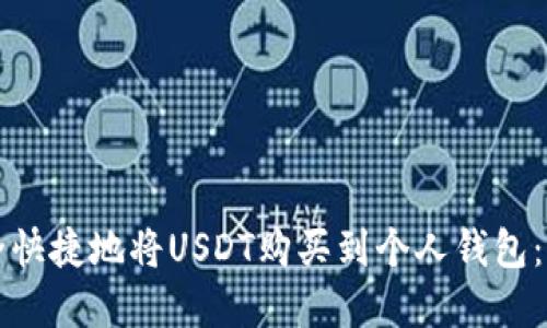 如何安全快捷地将USDT购买到个人钱包：完整指南