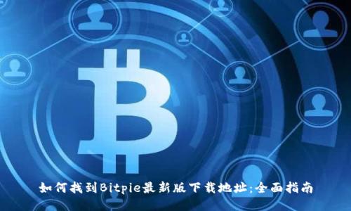 如何找到Bitpie最新版下载地址：全面指南