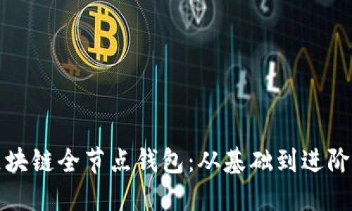 如何搭建区块链全节点钱包：从基础到进阶的完整指南