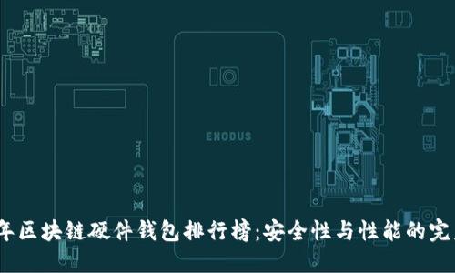 2023年区块链硬件钱包排行榜：安全性与性能的完美结合