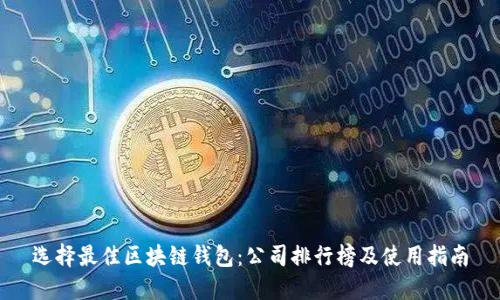 选择最佳区块链钱包：公司排行榜及使用指南