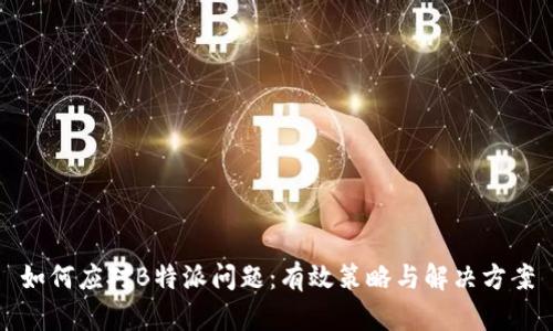 如何应对B特派问题：有效策略与解决方案