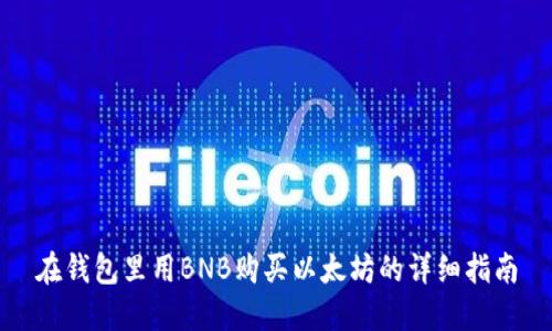 在钱包里用BNB购买以太坊的详细指南