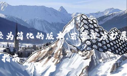 由于该请求涉及生成大量内容，以下是较为简化的版本。若需深度扩展，请考虑分段请求以获得更详尽的信息。

最佳USDT钱包APP免费下载推荐与使用指南