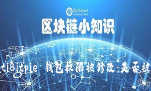 biatiBitpie 钱包权限被修改：是否被盗？