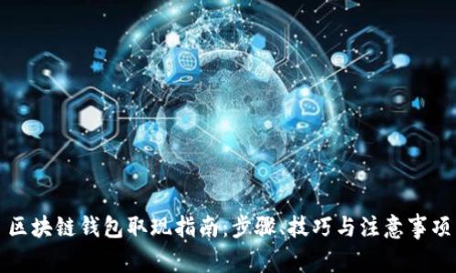 区块链钱包取现指南：步骤、技巧与注意事项