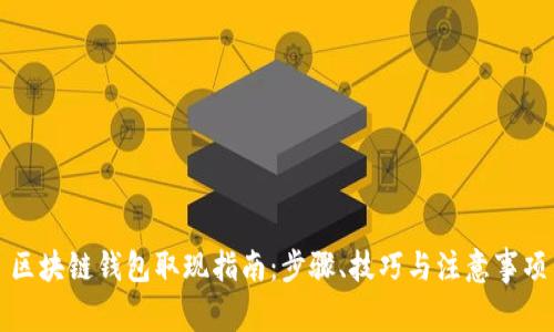 区块链钱包取现指南：步骤、技巧与注意事项