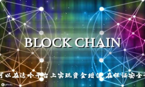   B特派钱包的理财功能及使用指南 / 
 guanjianci B特派钱包, 理财, 钱包应用, 投资 /guanjianci 

一、B特派钱包简介
B特派钱包是一款为用户提供安全便捷的数字资产管理工具的应用程序。随着金融科技的发展，越来越多的用户开始关注如何利用手机钱包进行投资和理财。B特派钱包不仅仅是一个存放和转移资金的工具，还结合了投资和理财功能，使用户能够在一个平台上管理自己的资产。

二、B特派钱包的理财功能
B特派钱包的理财功能主要涵盖以下几个方面：
ul
    listrong资金增值：/strongB特派钱包为用户提供多种理财产品，用户可以根据自己的风险偏好选择合适的投资方式。/li
    listrong实时监控：/strong用户可以随时通过钱包查看自己的投资收益与风险状况，更好地把握市场行情。/li
    listrong产品多样性：/strongB特派钱包与多家金融机构合作，提供包括定期理财、基金投资等多样化理财产品。/li
    listrong安全保障：/strongB特派钱包采取了多重安全措施，确保用户的资金安全，为用户提供安心的理财体验。/li
/ul

三、如何使用B特派钱包进行理财
使用B特派钱包进行理财的步骤相对简单，主要包括：
ol
    listrong下载并注册：/strong首先，需要在应用商店中下载B特派钱包，并注册账号。用户需提供有效的手机号码进行身份验证。/li
    listrong账户充值：/strong注册完成后，用户可以选择不同的充值方式将资金充入钱包，通常支持银行转账、信用卡等多种方式。/li
    listrong选择理财产品：/strong在钱包首页找到“理财”功能模块，浏览平台提供的各类理财产品，根据风险偏好选择合适的进行投资。/li
    listrong投资操作：/strong选定理财产品后，输入投资金额，确认相关信息，点击“投资”即完成操作。/li
/ol

四、B特派钱包理财的优势
使用B特派钱包进行理财相比于传统银行理财有其特定的优势：
ul
    listrong操作便捷：/strong用户只需通过手机便可实现随时随地的投资，省去了繁琐的线下操作。/li
    listrong产品灵活：/strongB特派钱包常常推出新型理财产品，满足不同用户的投资需求，灵活调整。/li
    listrong透明度高：/strong用户可以实时查看每个产品的详细信息、历史收益等数据，具有较高的透明度。/li
    listrong费用低：/strong相比于传统理财产品，B特派钱包的管理费和服务费通常较低，使用户的收益最大化。/li
/ul

五、常见问题解答

h4问题一：B特派钱包理财安全性如何？/h4
B特派钱包在安全性方面投入了大量资源，主要包括以下几个方面：
ul
    listrong数据加密：/strongB特派钱包采用先进的加密技术保护用户的隐私和财务数据，确保在传输过程中的安全。/li
    listrong多重身份验证：/strong用户在进行大额交易时需要通过多重身份验证，增加了账户安全性。/li
    listrong保险保障：/strongB特派钱包与保险机构合作，为用户提供资金安全保障，大幅降低风险。/li
/ul
虽然B特派钱包采取了多重措施来保障用户安全，但用户在使用时也需注意自身的资金安全，不随意设置密码，定期更换密码等。

h4问题二：如何选择B特派钱包中的理财产品？/h4
在选择B特派钱包中的理财产品时，有几点需要用户注意：
ul
    listrong风险评估：/strong根据自身的风险承受能力，选择合适的理财产品。风险越高，收益可能越大，但损失的风险也相应增加。/li
    listrong产品历史表现：/strong用户应查看历史收益率和产品的投资方向，选取表现优异且符合自己投资目标的产品。/li
    listrong费用结构：/strong理财产品的费用结构也是选择时的重要依据，尽量选择管理费低、透明度高的产品。/li
/ul
通过认真分析这些因素，用户可以更明智地选择适合自己的理财产品，提高收益潜力。

h4问题三：B特派钱包的收益是如何计算的？/h4
B特派钱包的理财收益一般按照以下方式进行计算：
ol
    listrong年化收益率：/strong大多数理财产品会标注年化收益率，表示年内的预期回报率。具体收益则依赖于用户实际投资的金额和投资时长。/li
    listrong复利计息：/strong一些产品采用复利计息方式，用户的收益会不断滚动再投资，提升长期收益。/li
    listrong投资期限：/strong投资的时间长短也会影响最终的收益，通常投资越久，收益越多。/li
/ol
用户在投资时，应了解产品的收益方式和计算规则，以便于更好地规划财务目标。

h4问题四：B特派钱包是否适合新手投资者？/h4
对于新手投资者，B特派钱包具有以下几个优点，使其成为一个适合的投资平台：
ul
    listrong用户友好界面：/strongB特派钱包的用户界面设计友好，帮助新手轻松上手，通过简单操作即可完成投资。/li
    listrong丰富的学习资源：/strong平台通常提供大量的学习资料和投资知识，可以帮助新手逐步理解理财投资的基本概念和技巧。/li
    listrong各类产品选择：/strongB特派钱包提供多种理财产品供选择，新手可以选择收益相对稳定的产品，从低风险开始实践。/li
/ul
总的来说，B特派钱包为新手投资者提供了良好的投资环境和学习资源，是磨练投资能力的好地方。

六、总结
B特派钱包不仅是一款数字钱包应用，其丰富的理财功能使用户能够在移动端灵活管理资产。通过合理选择产品并密切关注投资动态，用户可以在这个平台上实现资金增值。在保证安全性的前提下，B特派钱包为用户提供了一个便捷、高效的理财解决方案。因此，无论你是理财新手还是有经验的投资者，B特派钱包都值得一试。