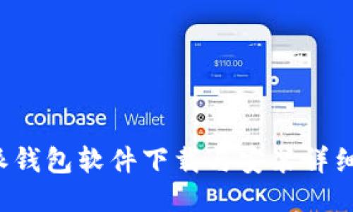 b特派钱包软件下载与安装详细指南