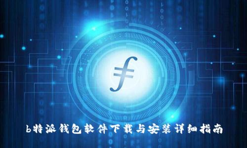 b特派钱包软件下载与安装详细指南