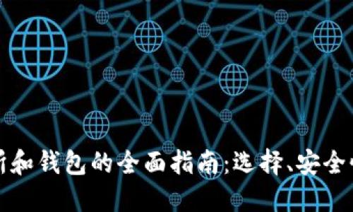 比特币交易所和钱包的全面指南：选择、安全性与使用技巧