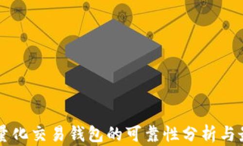 
区块链量化交易钱包的可靠性分析与最佳实践