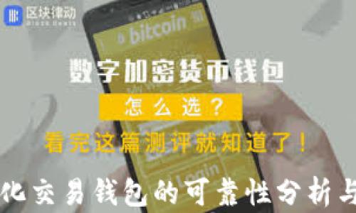 
区块链量化交易钱包的可靠性分析与最佳实践