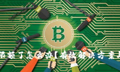 比特派钱包被限额了怎么办？有效解决方案与常见问题解答