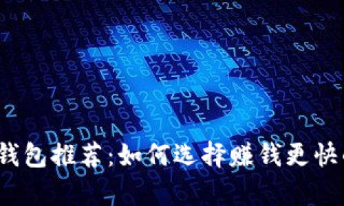 2023年最佳虚拟币钱包推荐：如何选择赚钱更快的数字资产存储方案